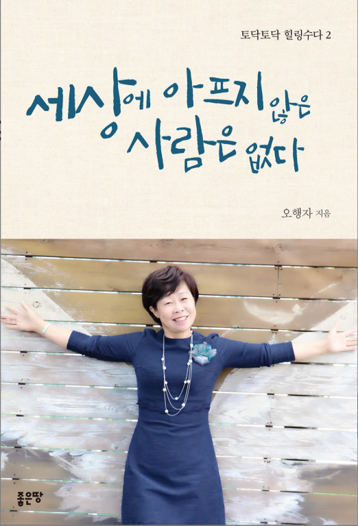 세상에 아프지 않은 사람은 없다