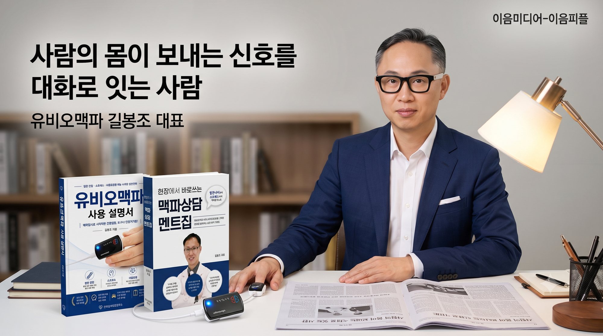 사람의 몸이 보내는 신호를 대화로 잇는 사람 — 유비오맥파 길봉조 대표
